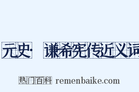 元史·谦希宪传近义词是什么意思的图片